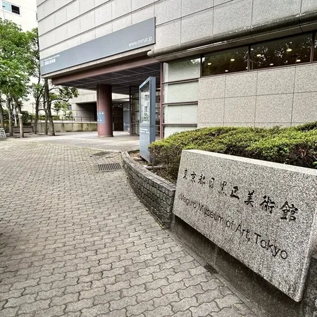 目黒区民センター内にある美術館で、...