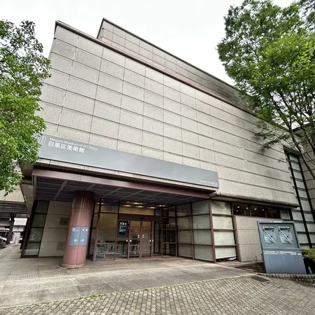 目黒区民センター内にある美術館で、...