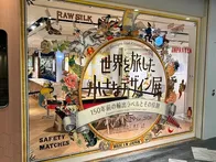 今回は開館時間に間に合わず、閉館後...