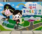 松本空港からFDAを使って九州旅行...