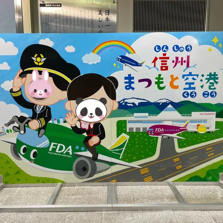 松本空港からFDAを使って九州旅行...