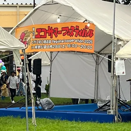 エコサマーフェスティバルではじめて...