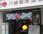 戸越銀座商店街の横路に入った所にあ...