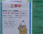 2027年3月末まで工事中ですので...