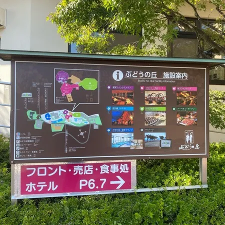ぶどうの丘で楽しむ温泉！景色を眺め...