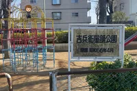 吉兵衛屋舗公園