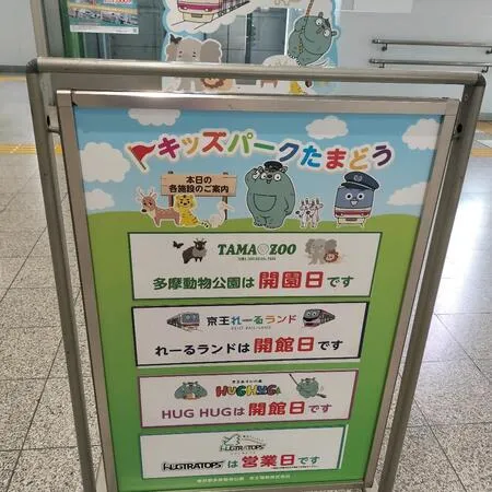 多摩動物公園駅に行きたくて乗り換え...