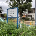 高浜神社の裏にある公園です。