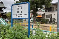 高浜神社の裏にある公園です。