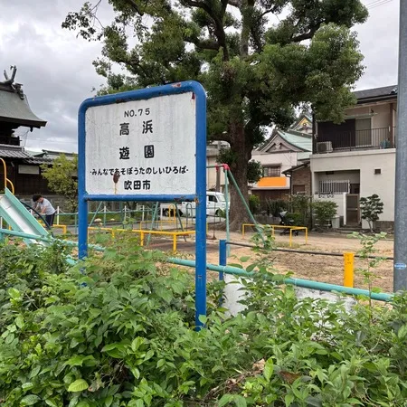 高浜神社の裏にある公園です。