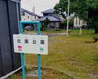 住宅地にある公園です。