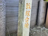世田谷区尾山台の住宅街にある、古墳...