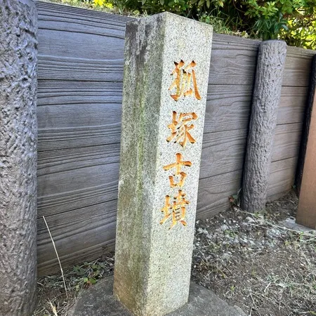 世田谷区尾山台の住宅街にある、古墳...