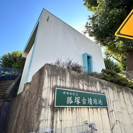 世田谷区尾山台の住宅街にある、古墳...