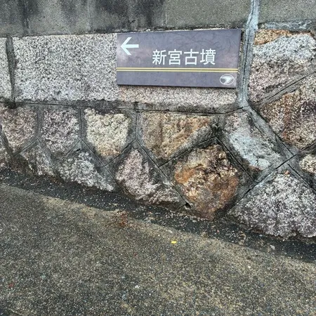古墳にたどり着くまでワクワクしました☺️