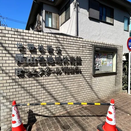 尾山台駅から徒歩5分ほど、住宅街の...