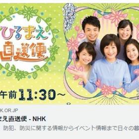 NHK放送。7月21日『ひるまえ直送便』