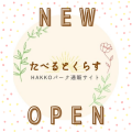 HAKKOパーク通販サイト 開設！！