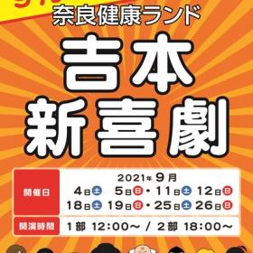 奈良健康ランド9月のイベント！