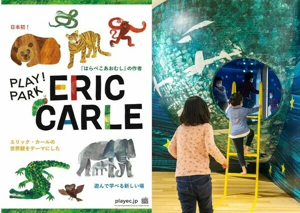 駅直結！遊んで学べる屋内キッズパーク』PLAY! PARK ERIC CARLE 
