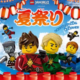 『レゴ®ニンジャゴー夏祭り』開催決定！