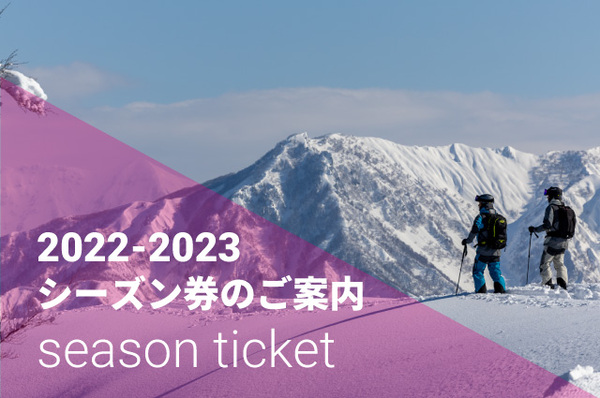 2022-2023舞子シーズン券のご案内』舞子スノーリゾート(舞子高原ホテル