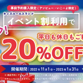 [イベント割]事前チケットで超お得に！