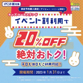 【イベント割】年末年始も超絶おトク！