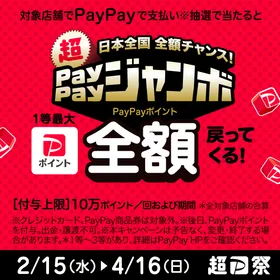 【超PayPayジャンボ】
