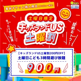 超トク【キッズランドUS土曜割】販売中！