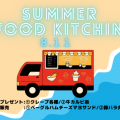 夏のフードサービス・キッチンカー