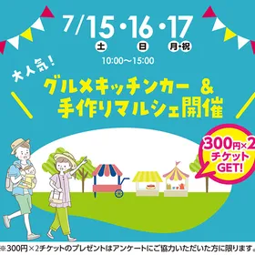 グルメキッチンカー＆手作りマルシェ
