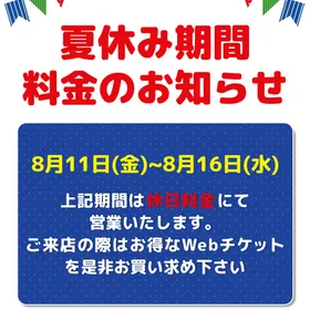 夏休み期間料金のお知らせ