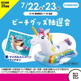 ビーチグッズ抽選会