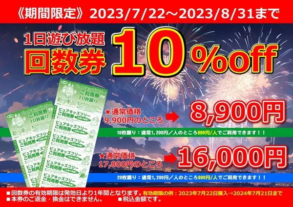 ?期間限定?回数券10％OFF』ピュアハートキッズランド 市川コルトン 