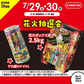 花火抽選会