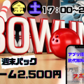 【ボウリング】週末10ゲーム2,500円