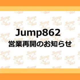 Jump862 営業再開のお知らせ