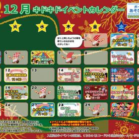 ★12月のイベントカレンダー★