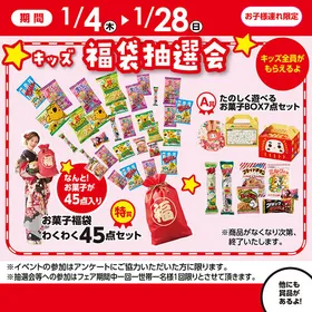 【フェア期間】キッズ 福袋抽選会