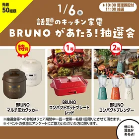 キッチン家電　BRUNOがあたる！抽選会