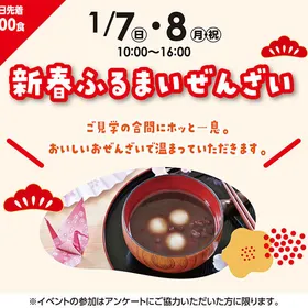 新春ふるまいぜんざい