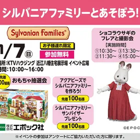 シルバニアファミリーとあそぼう！