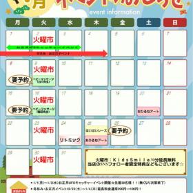 ☆1月イベント☆　日程のお知らせ