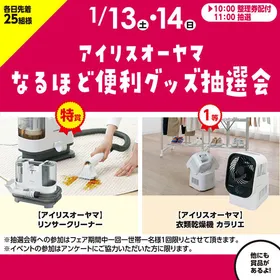 アイリスオーヤマなるほど便利グッズ抽選会