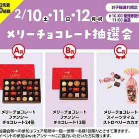 メリーチョコレート抽選会