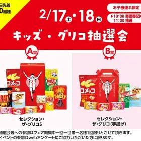キッズ・グリコ抽選会