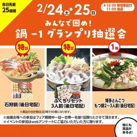みんなで囲め！鍋-1グランプリ抽選会