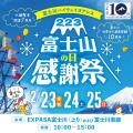 富士山の日感謝祭イベント開催！
