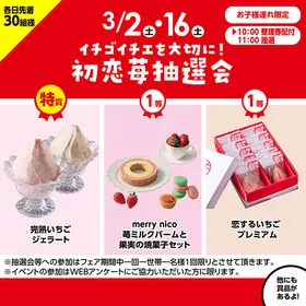 イチゴイチエを大切に！ 初恋苺抽選会